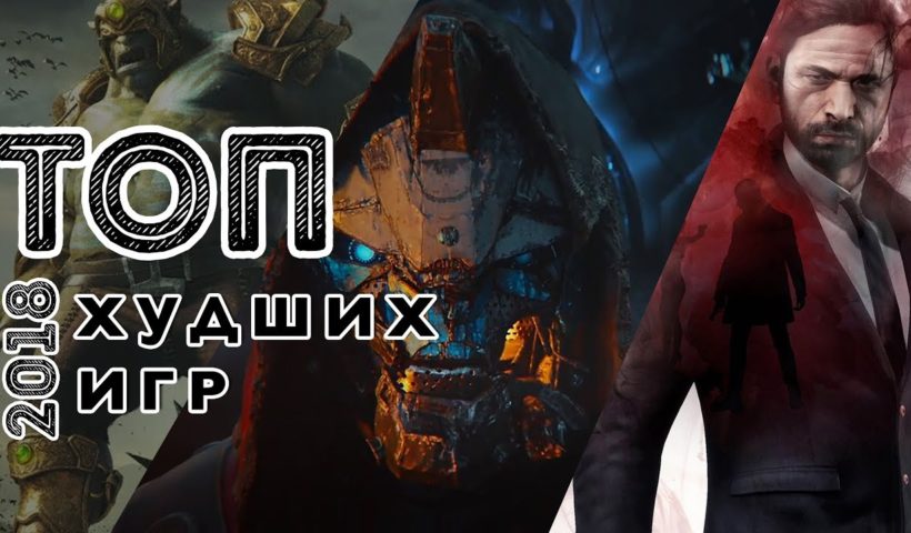 ТОП 10 ХУДШИХ ИГР 2018 ГОДА | ВО ЧТО НЕ СТОИТ ИГРАТЬ