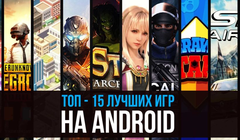 Лучшие бесплатные игры на Android 2019 года - гонки, шутеры, аркады