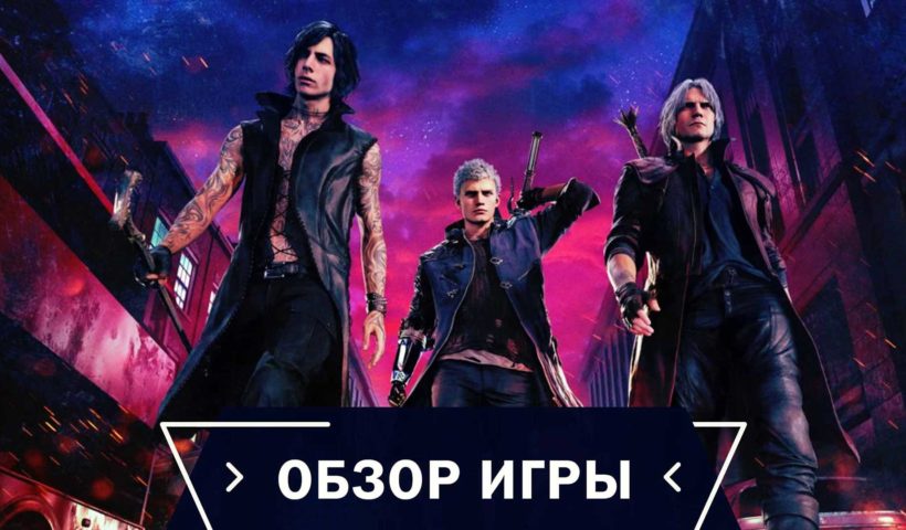 Герои Devil May Cry