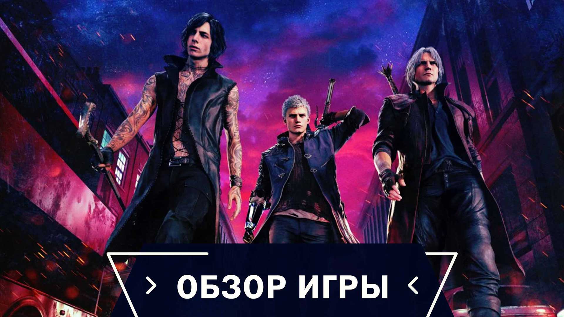 Герои Devil May Cry