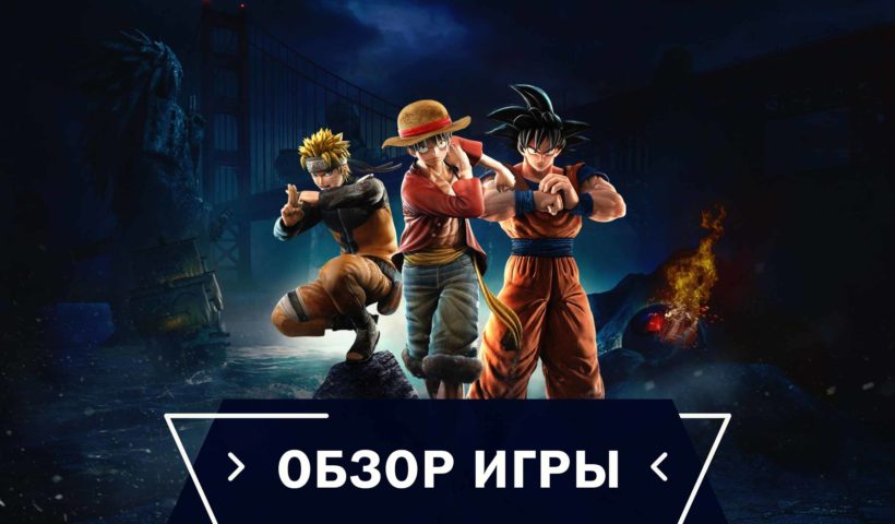 Jump Force - Обзор игры