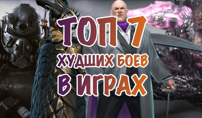САМЫЕ СЛАБЫЕ БОССЫ В ИГРАХ | ТОП 7 ХУДШИХ БОЕВ