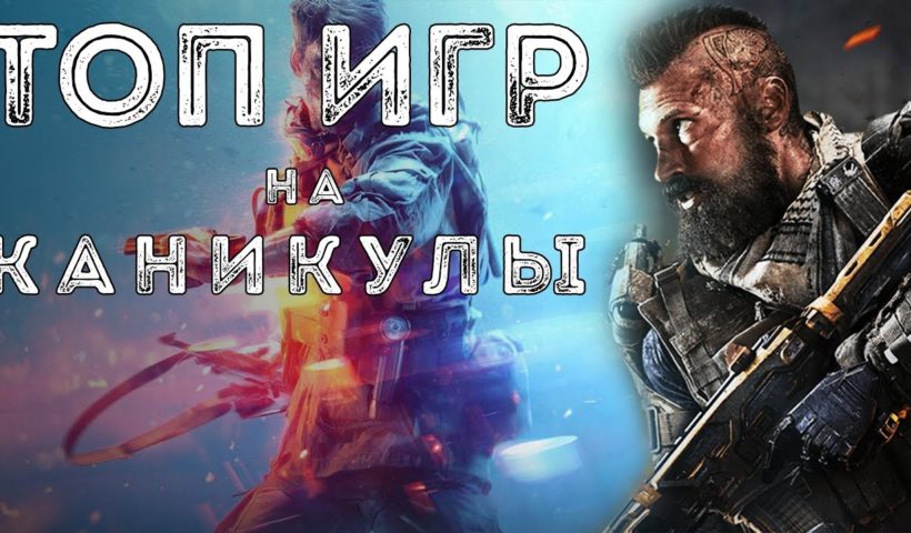 Наступили долгожданные каникулы и самое время подвести итоги года и поиграть в любимые игры. Не знаешь во что поиграть на зимних каникулах и какие игры выходили за 2018 год?