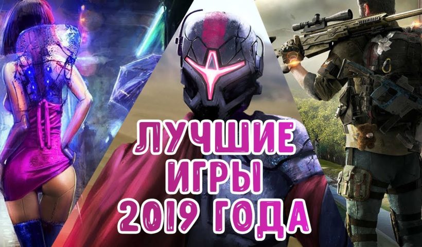 САМЫЕ ОЖИДАЕМЫЕ ИГРЫ 2019 ГОДА | ТОП ЛУЧШИХ ИГР НА ПК, SP4, XBOX ONE