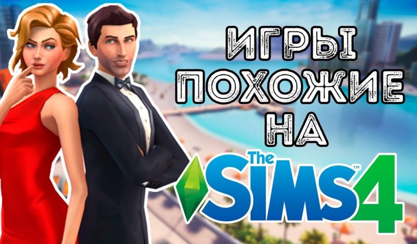 ПОДБОРКА ИГР ПОХОЖИХ НА SIMS | ПОДБОРКА СИМУЛЯТОРОВ ЖИЗНИ