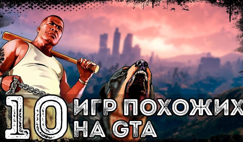 ТОП 10 ИГР ПОХОЖИХ НА GTA | ЛУЧШИЕ ИГРЫ С ОТКРЫТЫМ МИРОМ (КЛОНЫ ГТА)