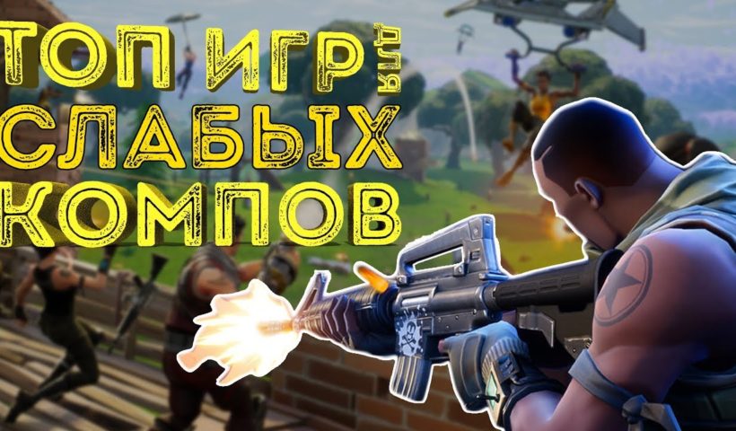 ТОП ИГР ДЛЯ СЛАБЫХ ПК | ЛУЧШИЕ ИГРЫ НА СЛАБОЕ ЖЕЛЕЗО (ЯНВАРЬ 2019)