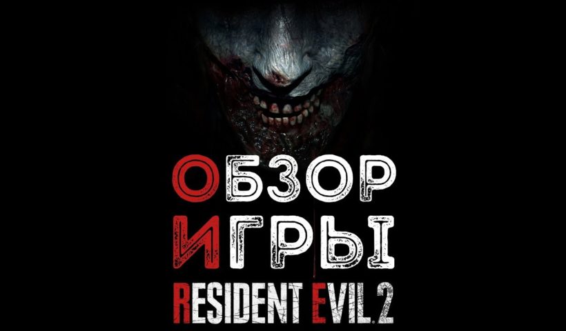ОБЗОР ИГРЫ RESIDENT EVIL 2 REMAKE | СЮЖЕТ, ДАТА ВЫХОДА, ДЕМО