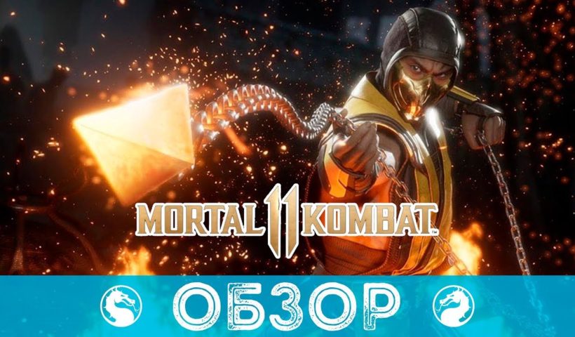 ОБЗОР MORTAL KOMBAT 11 | ДАТА ВЫХОДА, НОВЫЕ ГЕРОИ, ФАТАЛИТИ