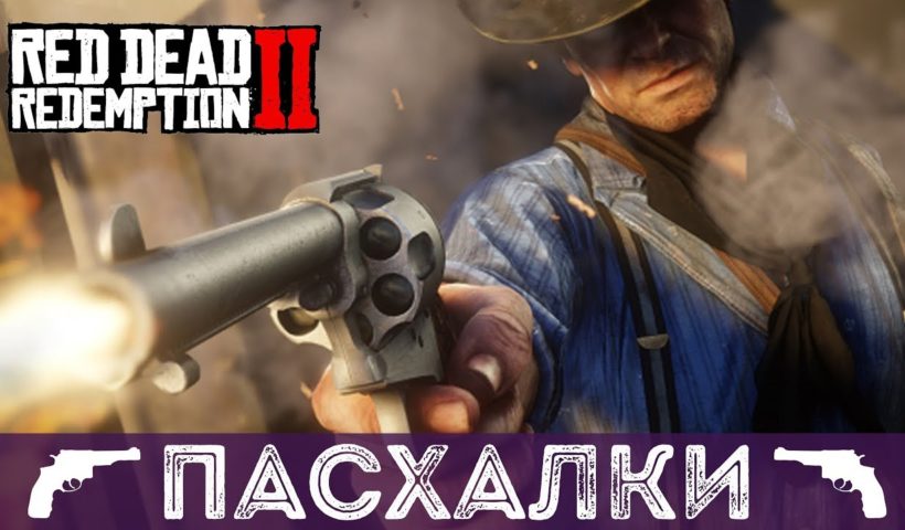 ПАСХАЛКИ И СЕКРЕТЫ В RED DEAD REDEMPTION 2 - ТОП-10 СТРАШНЫЕ ПАСХАЛКИ В РДР2