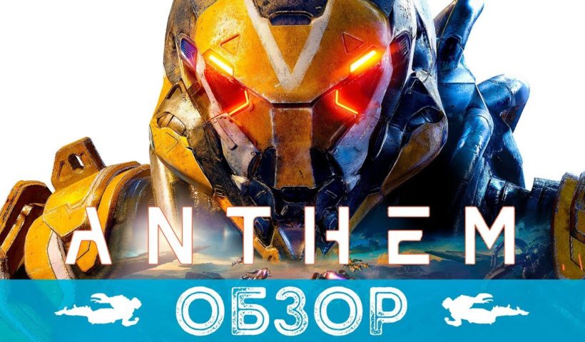 ОБЗОР ИГРЫ ANTHEM | ВСЕ ПОДРОБНОСТИ ИГРЫ, КОТОРЫЕ НУЖНО ЗНАТЬ ПЕРЕД ПОКУПКОЙ