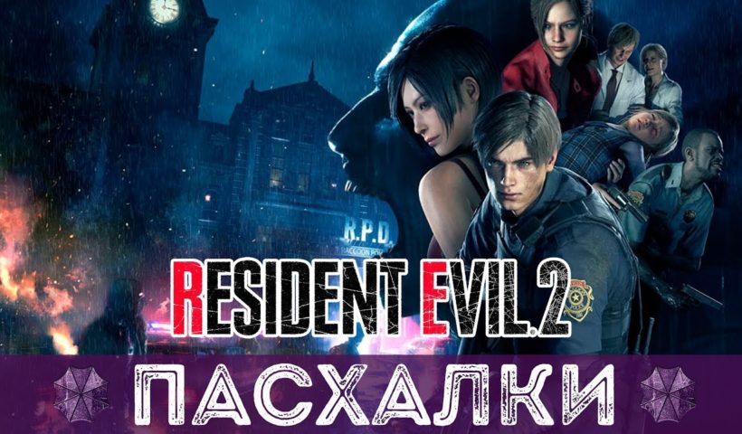 ПАСХАЛКИ РЕЗИДЕНТ ИВЕЛ 2 РЕМЕЙК | RESIDEN EVIL 2 REMAKE EASTER EGGS