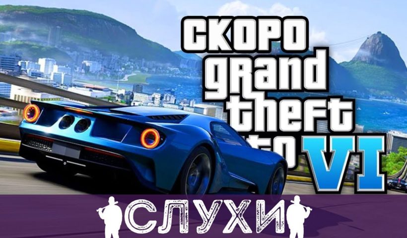 АНОНС ВЫХОДА GTA VI НА ПК И PS4 | ДАТА ВЫХОДА | СЮЖЕТ | НОВЫЕ ГЕРОИ ГТА6