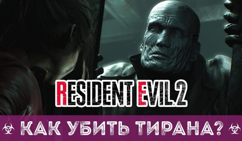 КАК УБИТЬ ТИРАНА В РЕЗИДЕНТ ИВЕЛ 2 | RESIDENT EVIL 2