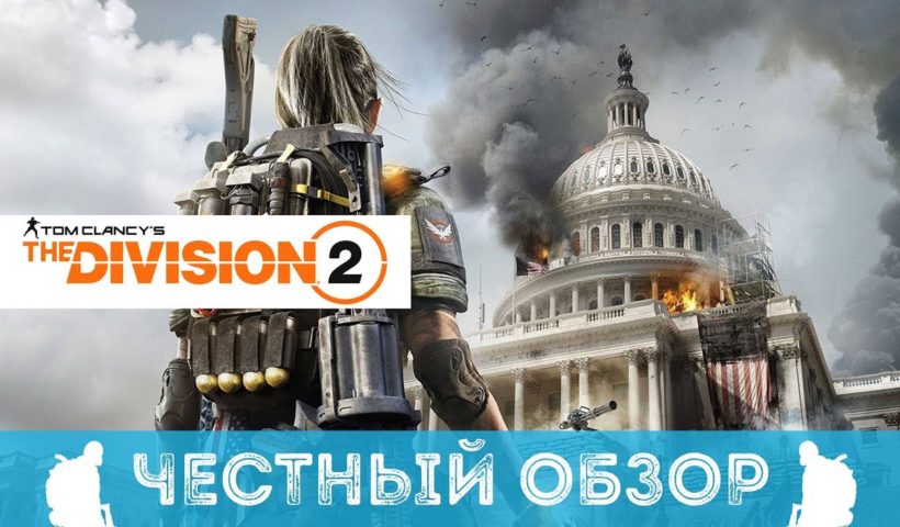 TOM CLANCY'S THE DIVISION 2 - ЧЕСТНЫЙ ОБЗОР ИГРЫ (ДИВИЖН 2)