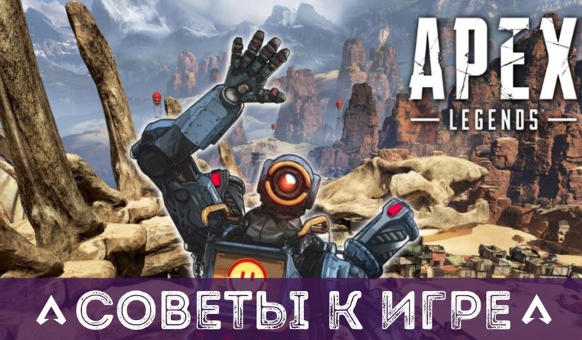 APEX LEGENDS СОВЕТЫ ПО ИГРЕ - ПОДРОБНЫЙ ГАЙД ПО ИГРЕ | КАК ИГРАТЬ В APEX LEGENDS