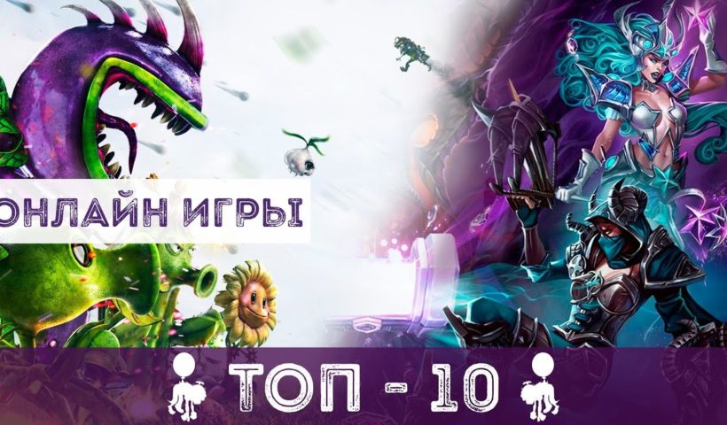 ТОП 10 ЛУЧШИХ ОНЛАЙН ИГР | ВО ЧТО ПОИГРАТЬ | ЧАСТЬ 2