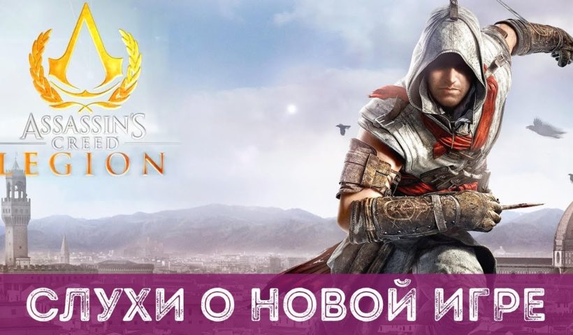 ASSASSINS CREED LEGION НОВАЯ УТЕЧКА И ТОЧНАЯ ДАТА ВЫХОДА ИГРЫ