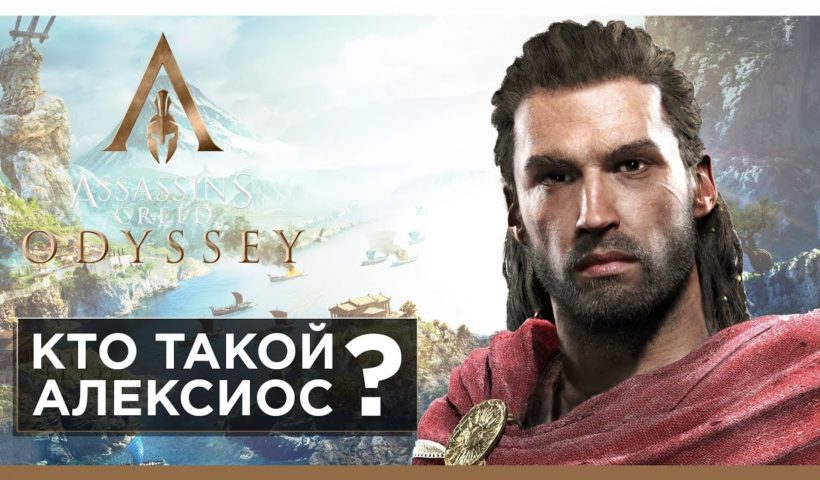 ЧТО НАДО ЗНАТЬ ОБ АЛЕКСИОСЕ ПЕРЕД НАЧАЛОМ ИГРЫ