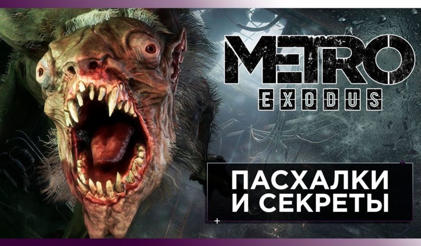 10 ГЛАВНЫХ ПАСХАЛОК В ИГРЕ МЕТРО ИСХОД - METRO EXODUS EASTER EGGS
