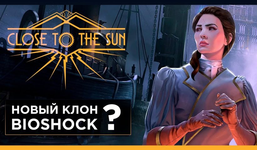 ОБЗОР ИГРЫ CLOSE TO THE SUN - ЛУЧШИЙ ХОРРОР ИЛИ КОПИЯ BIOSHOCK