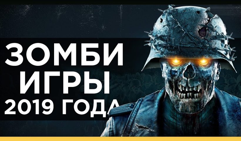 ТОП 10 ИГР ПРО ЗОМБИ 2019 ГОДА - ЛУЧШИЕ ЗОМБИ-ИГРЫ