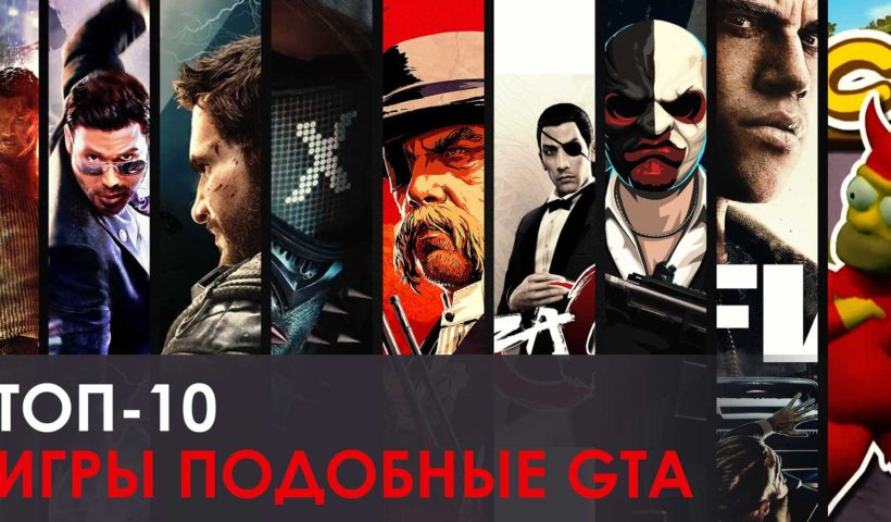 10 игр, подобных GTA V - лучшие альтернативы для игры сегодня