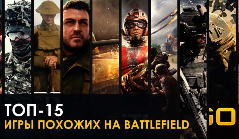 10 игр похожих на Battlefield V для ПК, PS4 (2019)