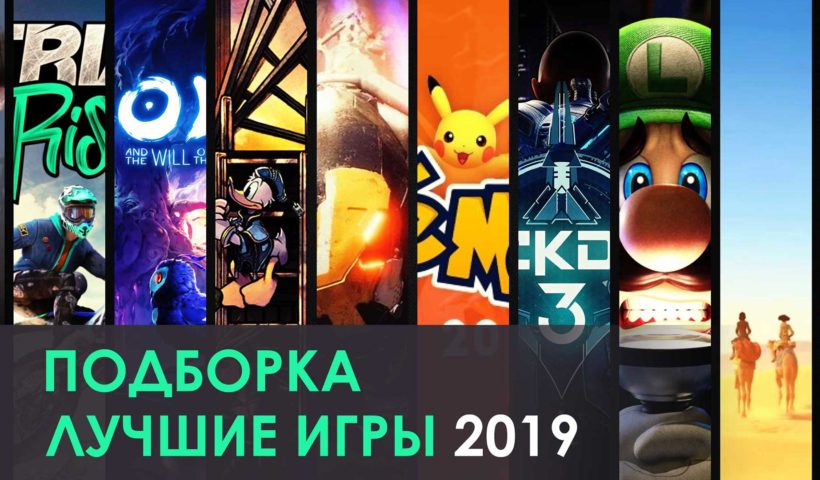 Лучшие игры 2019 года - что ждать от мира видеоигр