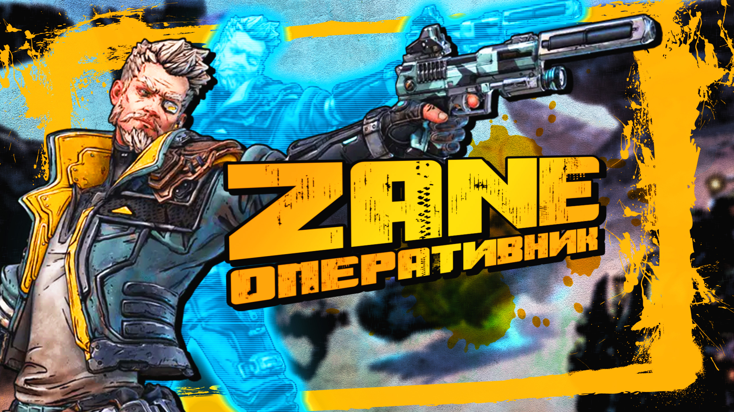 Зейн Borderlands 3