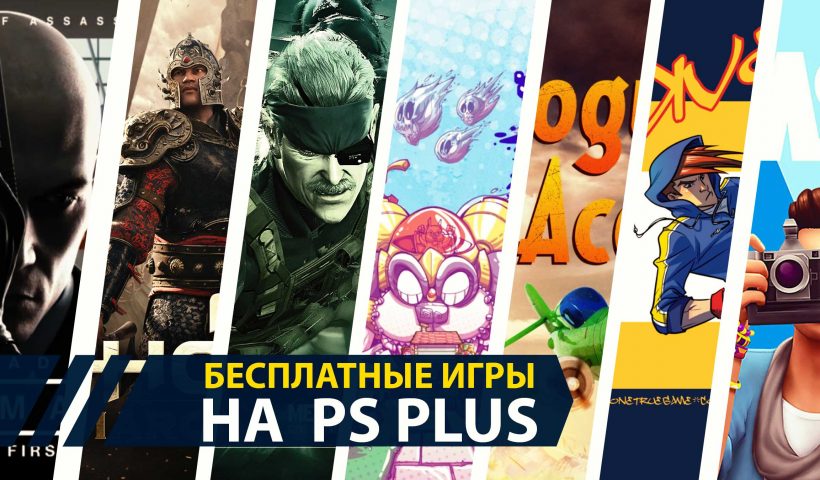 Бесплатные игры PS Plus на февраль 2019 года