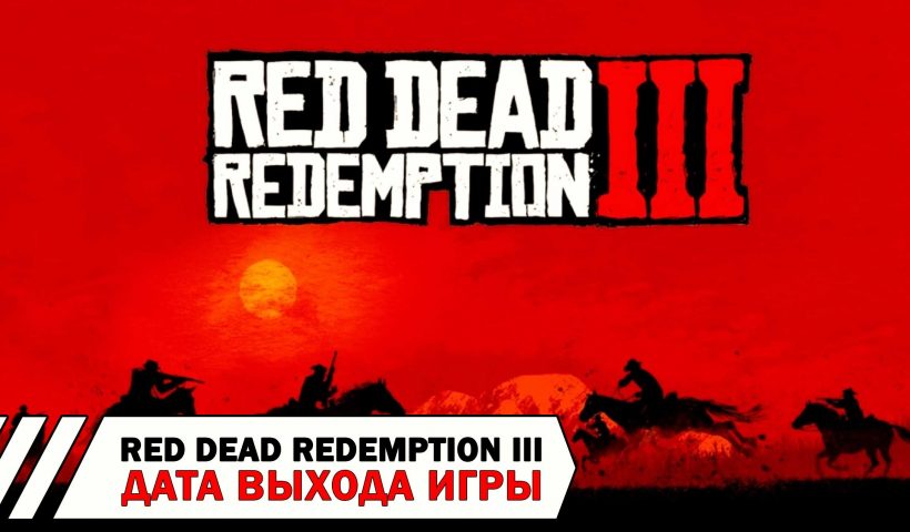 Покажет ли Red Dead Redemption 3 совершенно новый сюжет?
