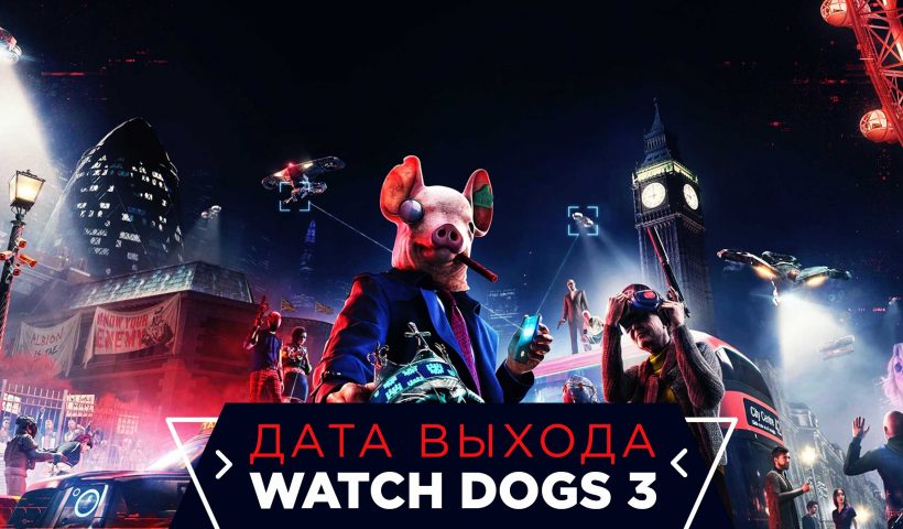 Watch Dogs 3. Дата выпуска игры, системные требования и что нам стоит ожидать от игры?