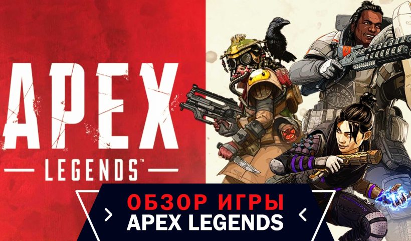 Обзор игры Apex Legends