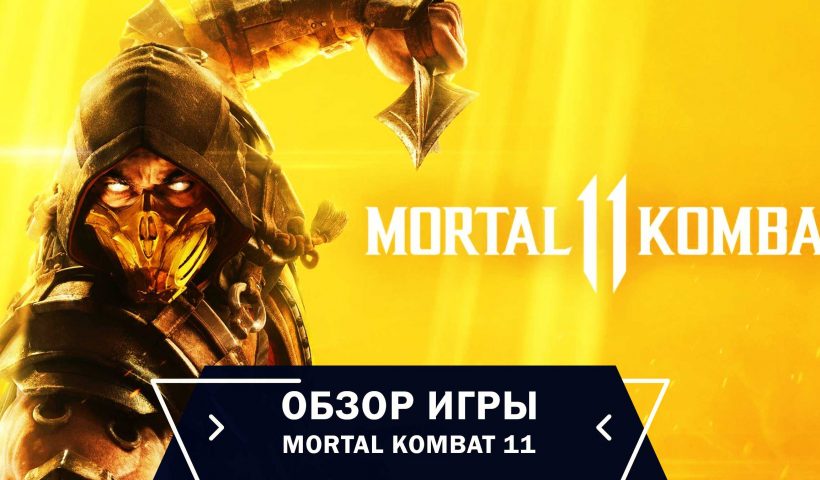 Mortal Kombat 11 - все, что вам нужно знать