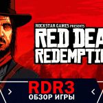 Red Dead Redemption 3 (RDR 3): Все, что вам нужно знать о новой игре