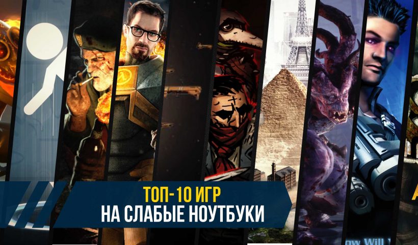 10 лучших игр для ноутбуков и бюджетных компьютеров в 2021 году