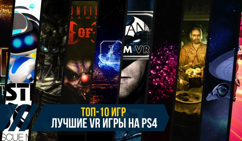 Лучшие VR игры на Sony PlayStation