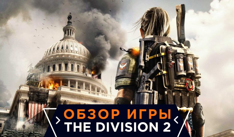 Tom Clancy's 'The Division 2' Обзор игры.