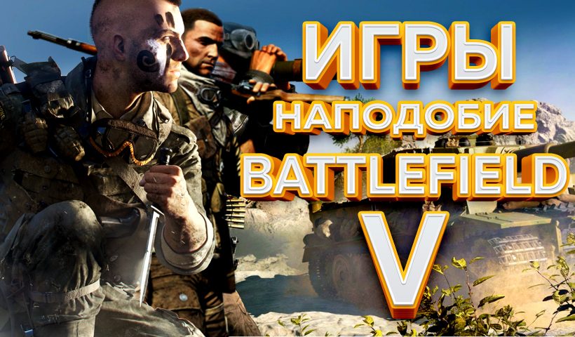 Топ 10 игр похожих на battlefield - клоны батлы