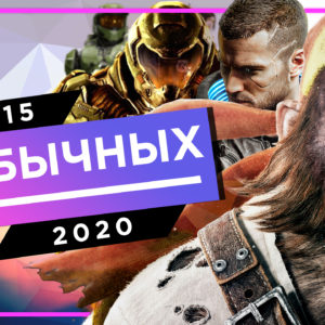 ПОДБОРКА ОЖИДАЕМЫХ ИГР 2020 ГОДА - ТОП 15 НЕОБЫЧНЫХ ИГР