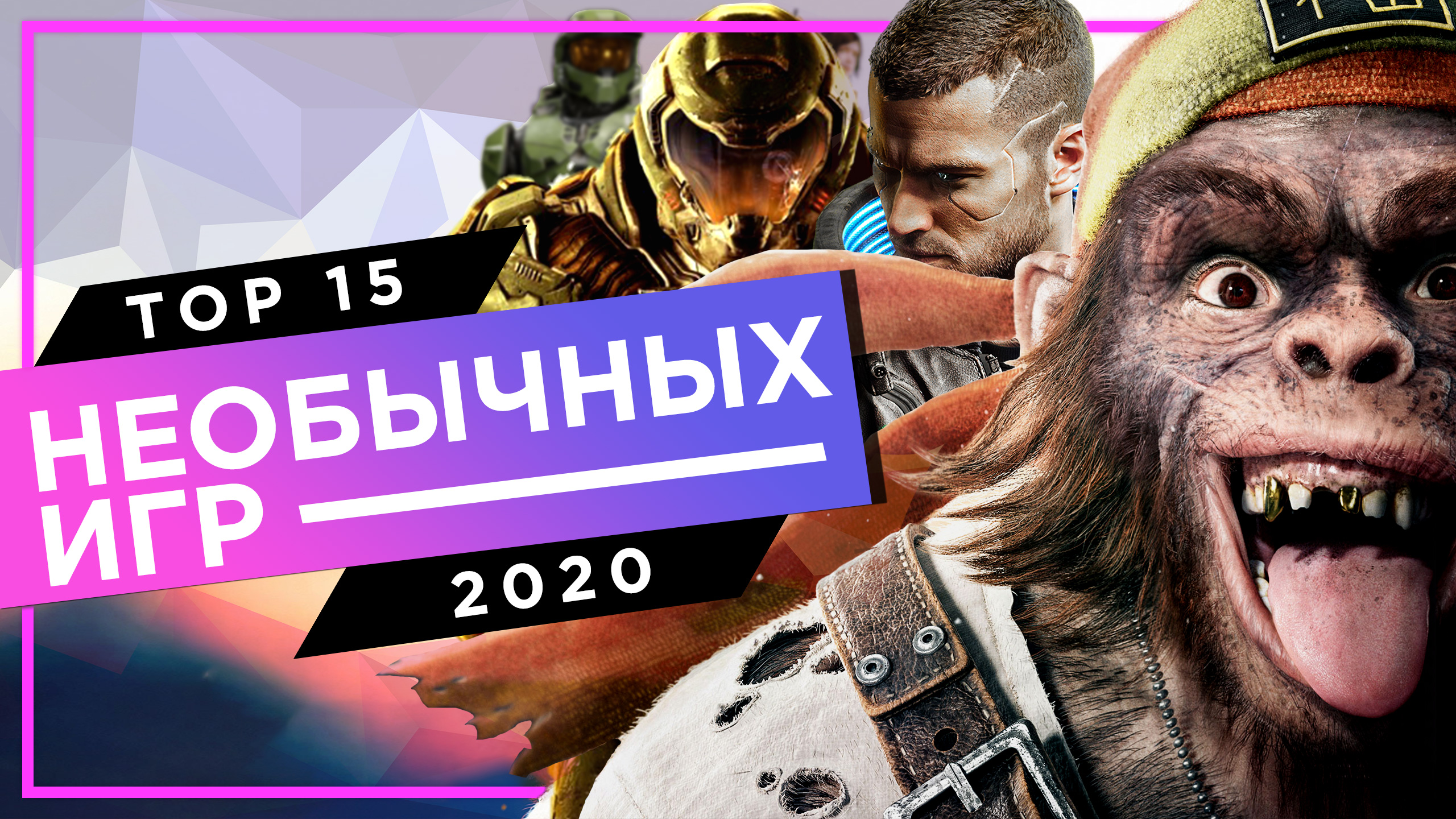 ПОДБОРКА ОЖИДАЕМЫХ ИГР 2020 ГОДА - ТОП 15 НЕОБЫЧНЫХ ИГР