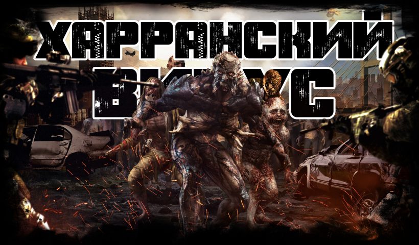 F:\iDeas\Designs\работы в photoshop\Креативы\Обложки для Ютуба\pixagame\1\Вирус Харанна