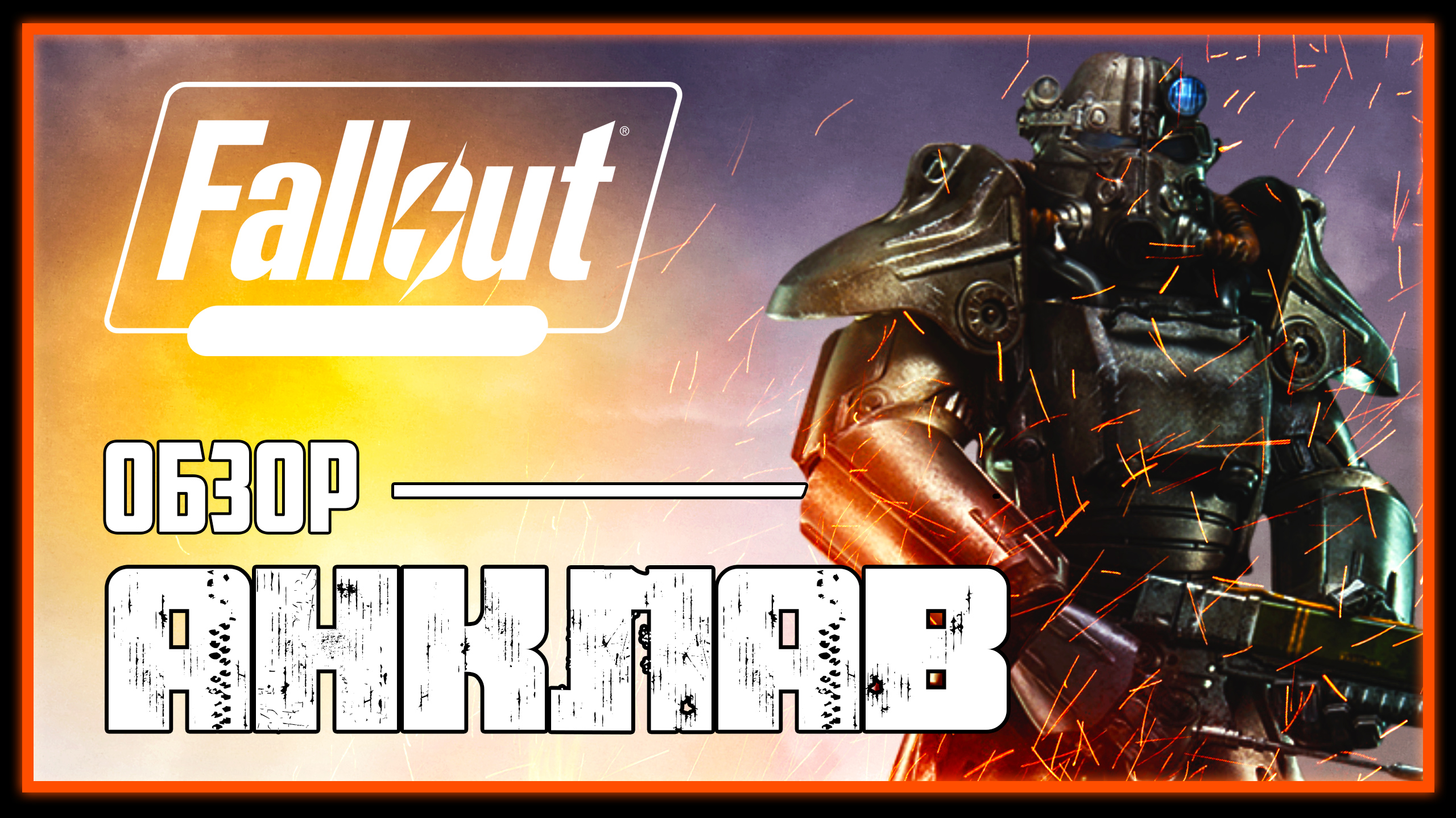 ОБЗОР ТАЙНОЙ ОРГАНИЗАЦИИ АНКЛАВ ИЗ ИГРЫ FALLOUT