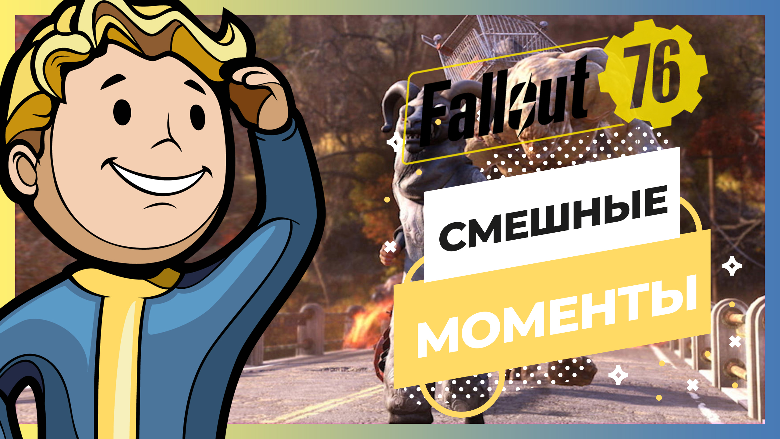 СМЕШНЫЕ МОМЕНТЫ ИЗ FALLOUT | ПРИКОЛЫ В ИГРЕ ФЭЛАУТ
