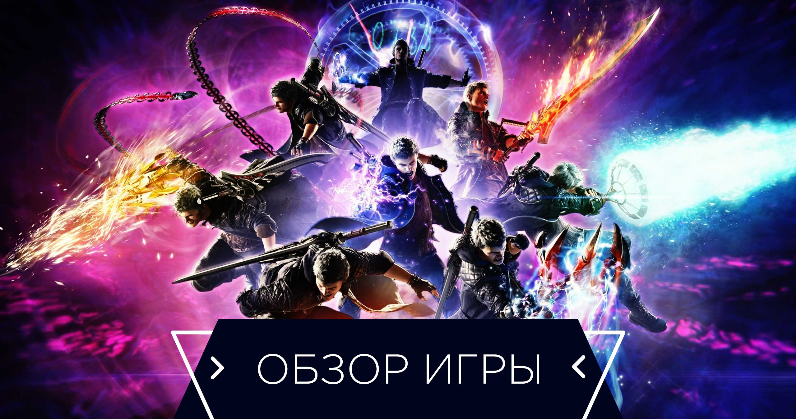 Devil May Cry 5 обзор