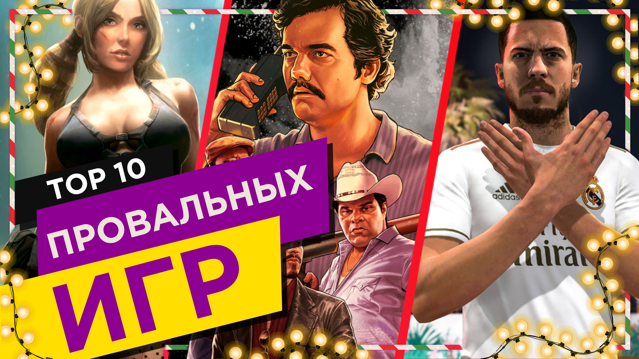 ПРОВАЛЬНЫЕ ИГРЫ 2019 ГОДА - ТОП-10 АДСКИХ ИГР