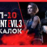 ПАСХАЛКИ В ИГРЕ РЕЗИДЕНТ ИВЕЛ 3 | RESIDENT EVIL 3 EASTER EGSS