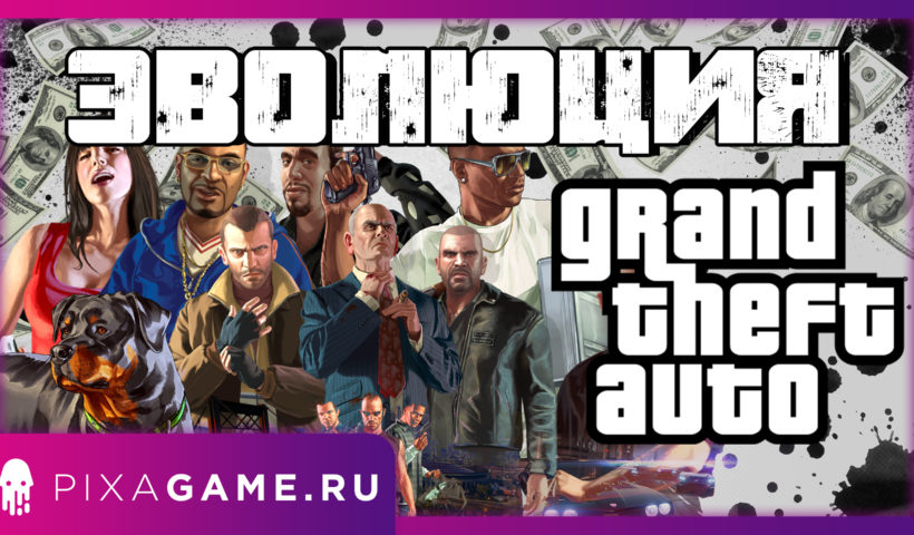 Как менялась gta 1997-2020, ты будешь удивлен!
