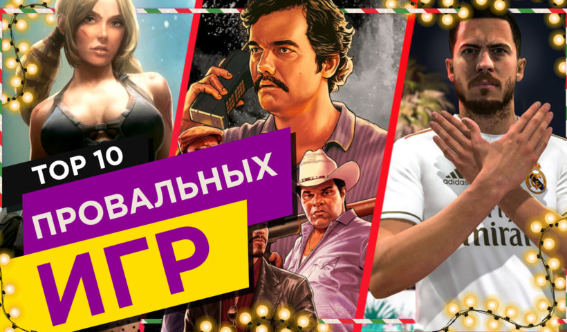 Худшие игры 2019 года